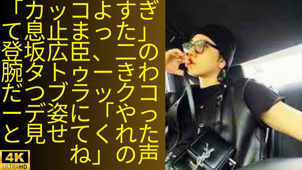 「カッコよすぎて息止まった」登坂広臣、二の腕タトゥーきわだつブラックコーデ姿に「やっと見せてくれたね」の声