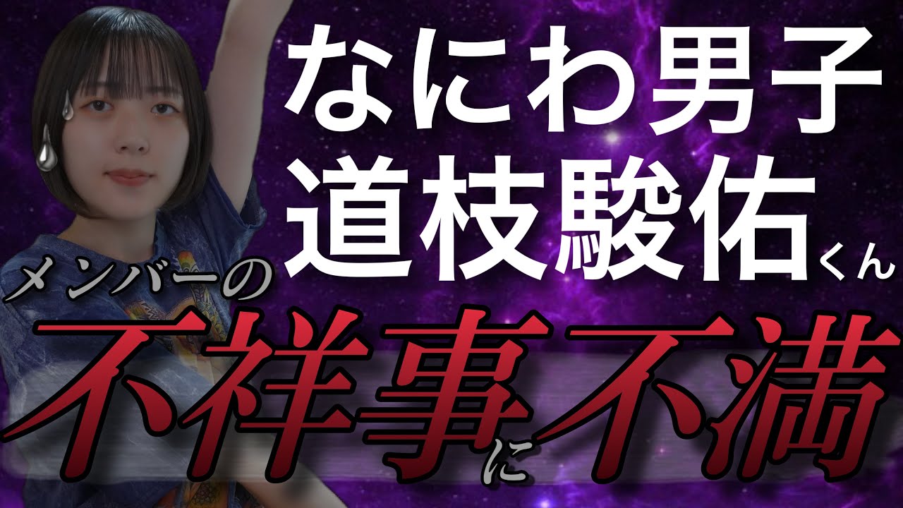 【なにわ男子】道枝駿佑くんの悩み深い葛藤