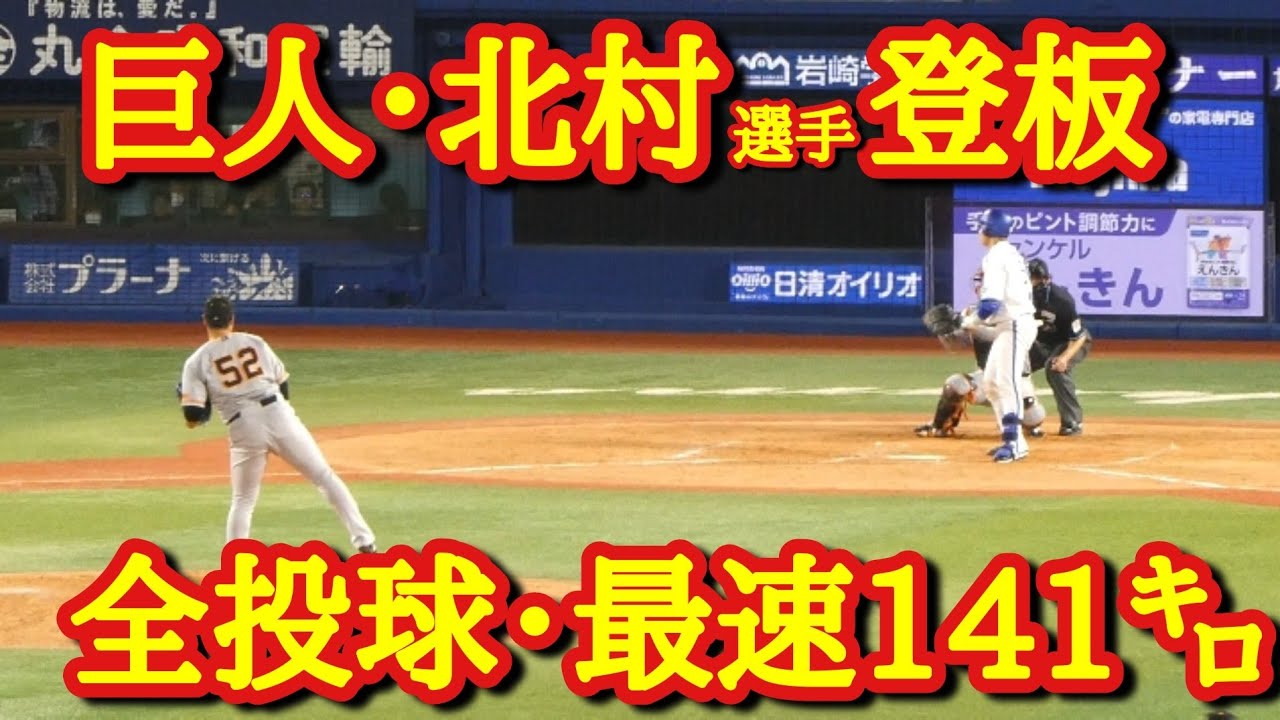 【ピッチャー・北村選手】野手登板最速141㌔全投球ノーカット！三浦監督苦笑い。増田選手以来│巨人VSDeNA　ハイライト