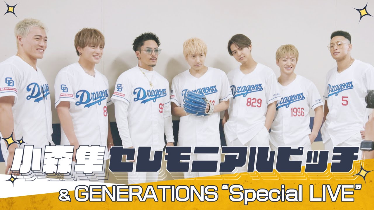 小森隼セレモニアルピッチ＆GENERATIONS“Special LIVE”の裏側に完全密着！