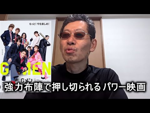 【映画感想】Gメン / ジーメン【小沢としお原作作品】主演 岸優太 吉岡里帆 高良健吾 田中圭 恒松祐里 強力布陣で押し切る！