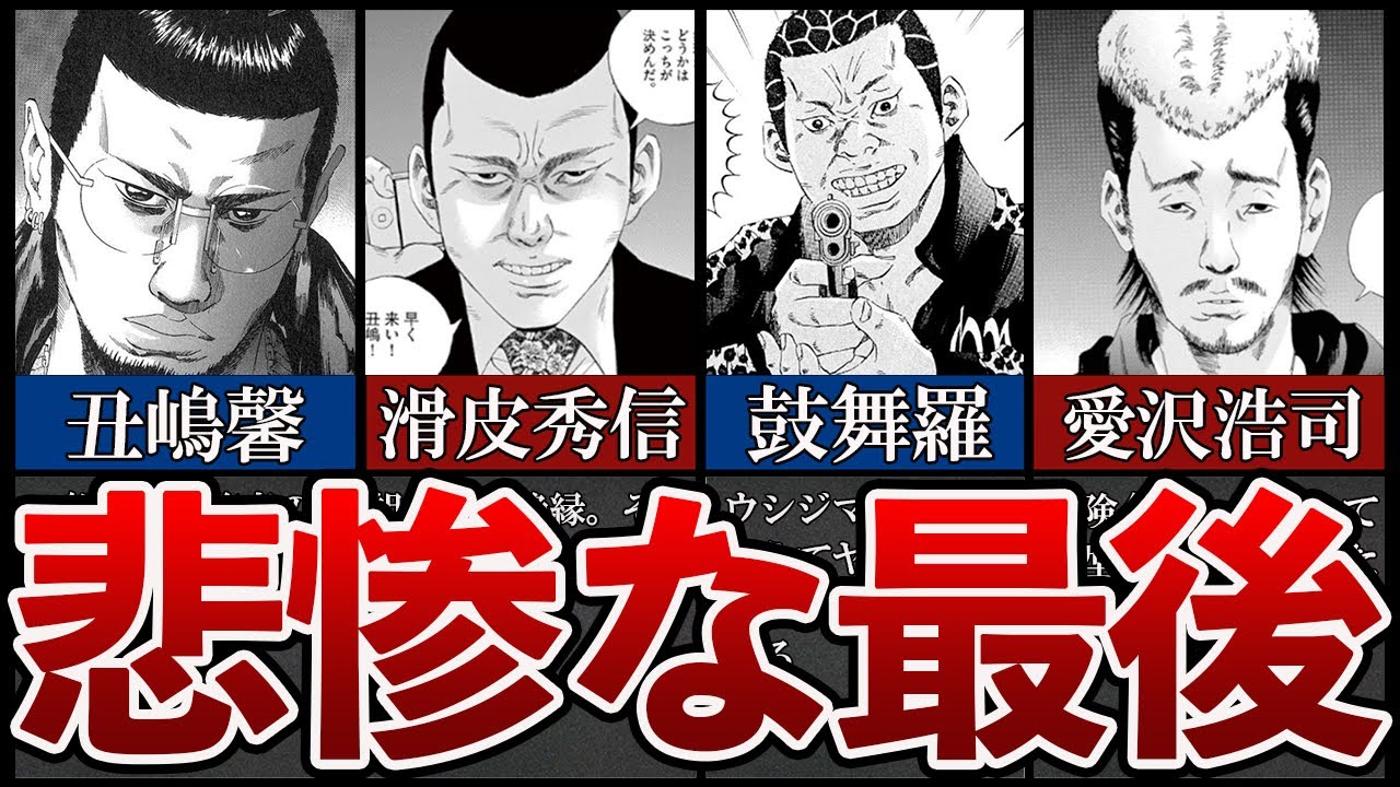 【闇金ウシジマくん】登場人物達の悲惨過ぎたその後…
