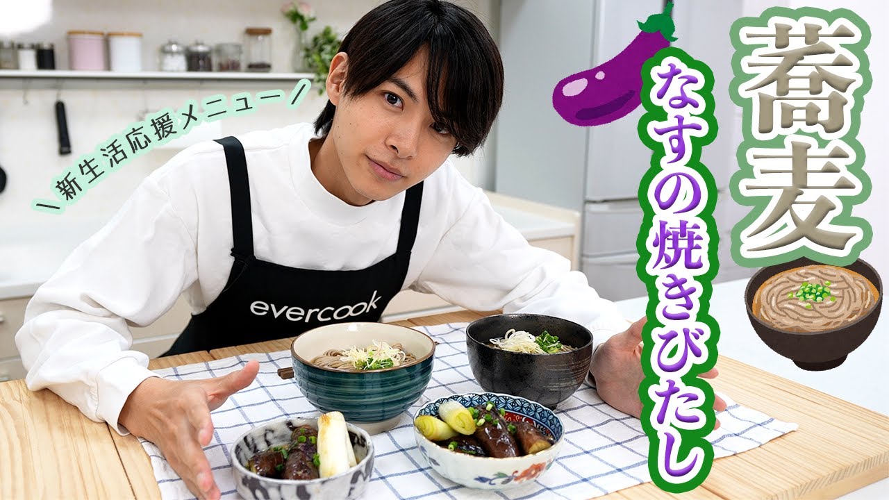 【新生活】引越し蕎麦＆なすの焼きびたしが相性抜群！【小宮璃央】