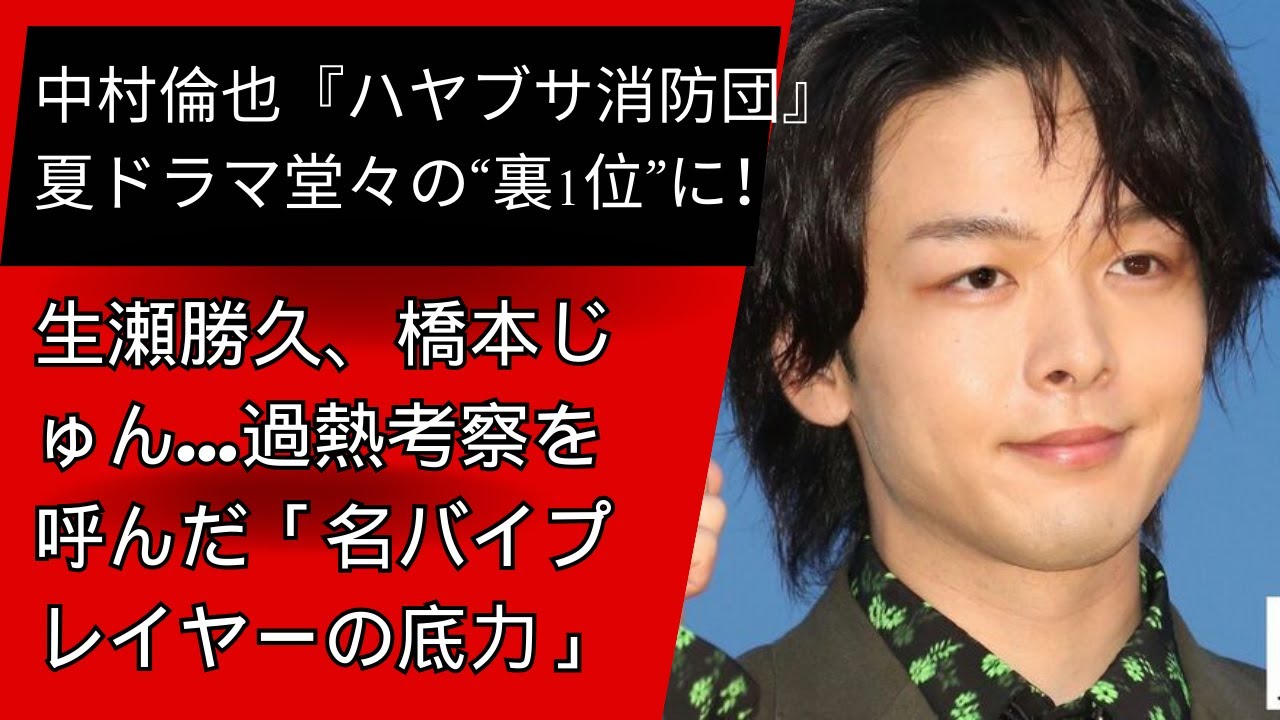 中村倫也『ハヤブサ消防団』夏ドラマ堂々の“裏1位”に！生瀬勝久、橋本じゅん…過熱考察を呼んだ「名バイプレイヤーの底力」 |中村倫也