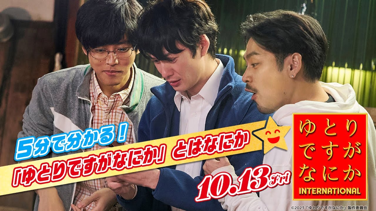 【5分で分かる！「ゆとりですがなにか」とはなにか】『ゆとりですがなにか インターナショナル』❘10月13日(金)公開！