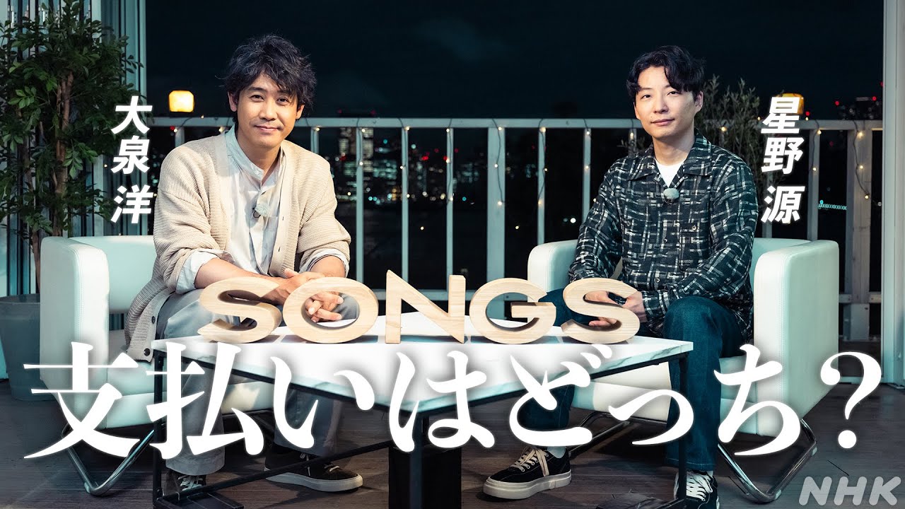 【大泉家＆星野家】一緒にイタリアンで食事会した話｜SONGS｜NHK