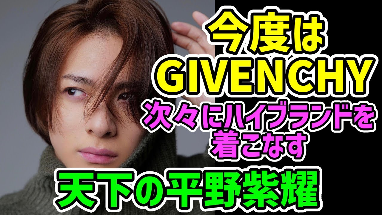 今度はGIVENCHY！？次々にハイブランドを着こなす平野紫耀