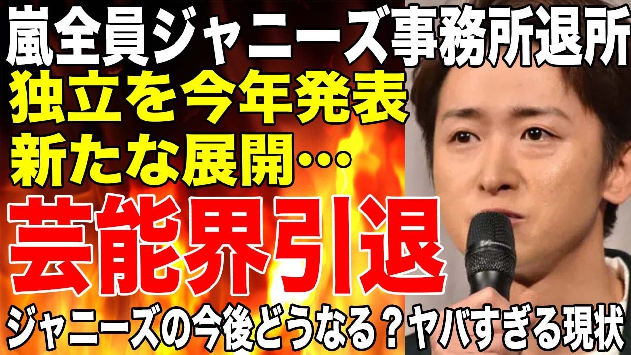 嵐メンバー全員でジャニーズ事務所退所後独立を発表！大野智は芸能界引退状態で今後どうなる！？
