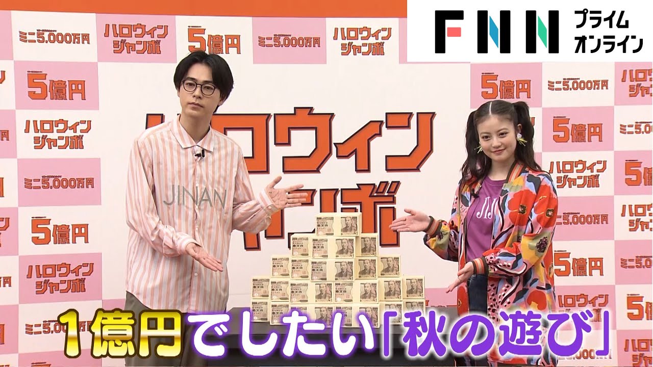 成田凌＆今田美桜　もし1億円が手に入ったら…“秋の遊び”は何をしたい？