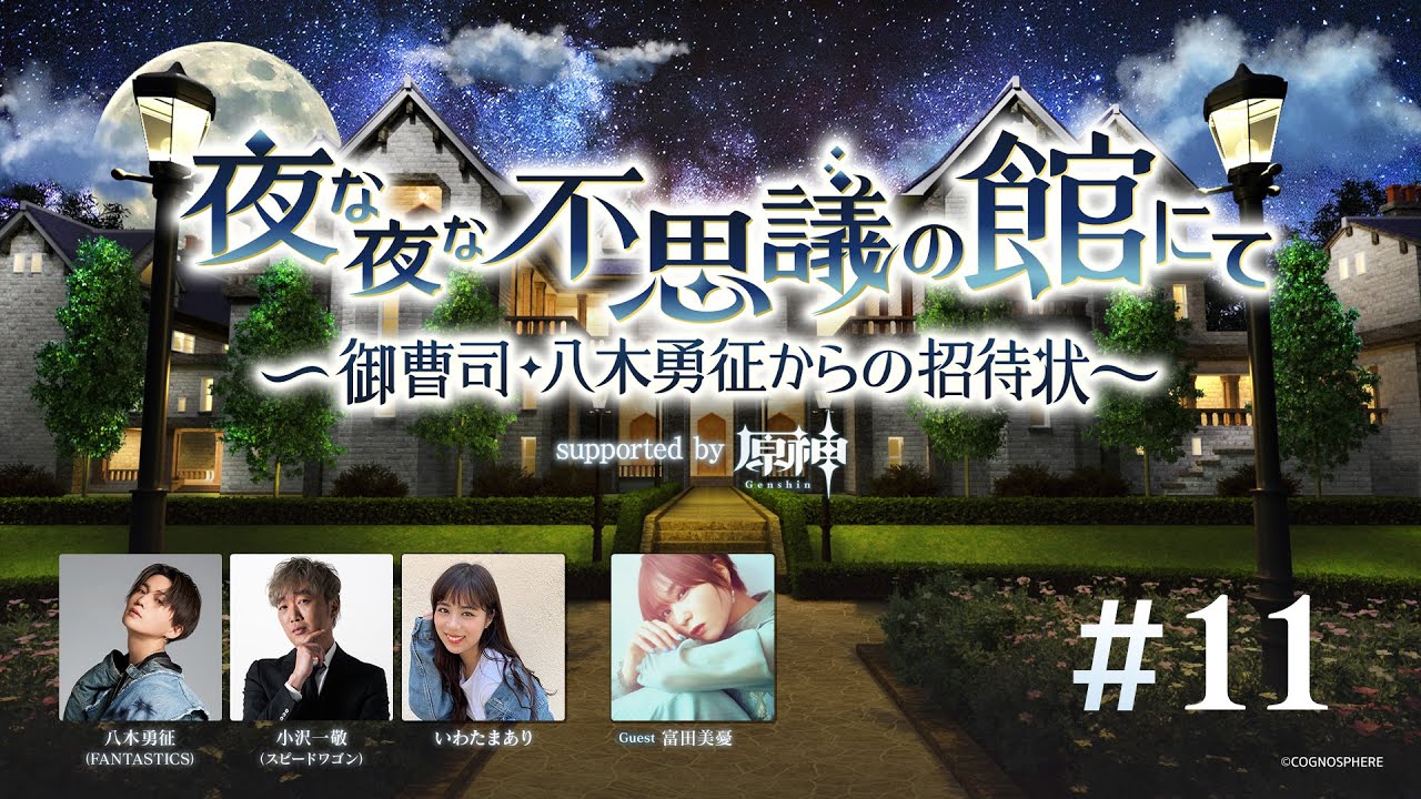 【BS朝日】夜な夜な不思議の館にて ～御曹司・八木勇征からの招待状～ supported by 原神 #11