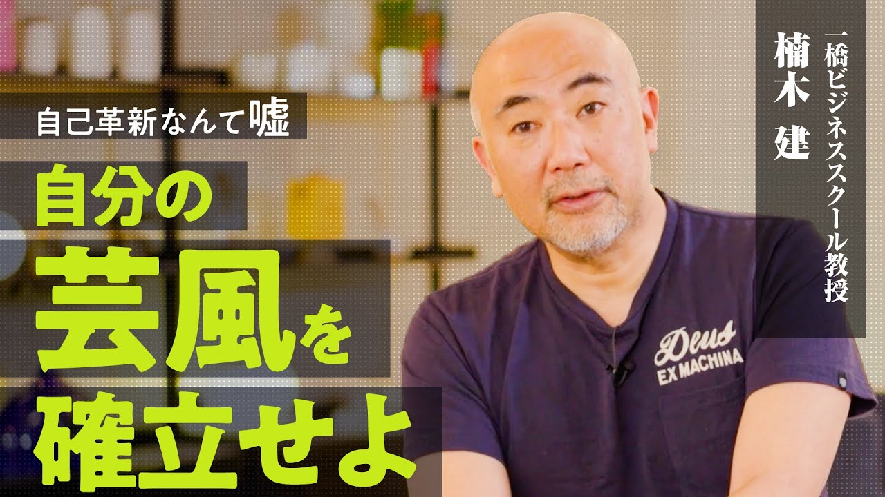【なぜ平凡な仕事しかできない？】ピボットはするな、自己革新は嘘。ビジネスパーソンが１つの芸風と心中すべき理由【経営学者 楠木建/日本の喜劇人】