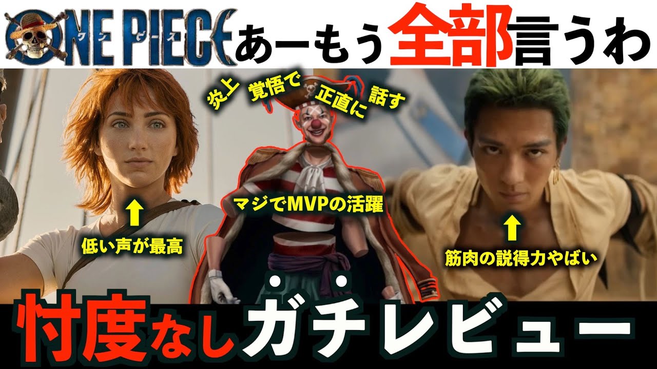 【実写版ワンピース】全話見たのでガチレビュー！【Netflix /ワンピース/バギー/真剣佑/キャスト】