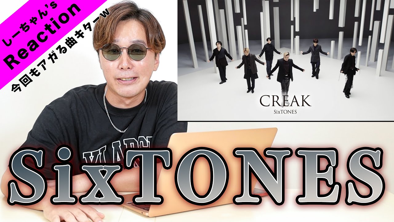 【ノキドア】『SixTONES/CREAK』の松村北斗の歌声が衝撃すぎて、ブチ上がったww【Reaction】