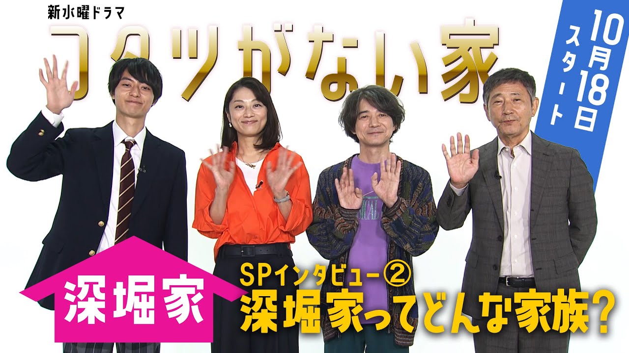 深堀家🏠にインタビュー② ／ 深堀家ってどんな家族？ 新水曜ドラマ「コタツがない家」10月18日スタート！！