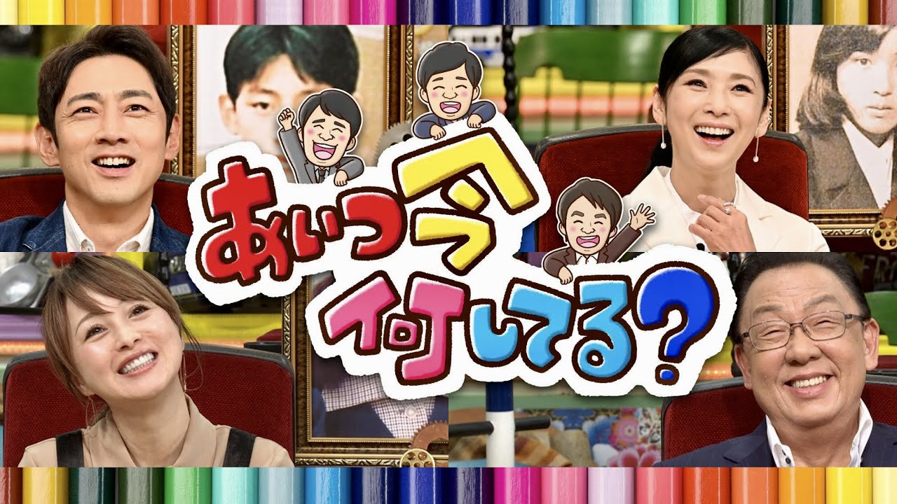 あいつ今何してる【8月30日放送/小泉孝太郎/黒木瞳/渡辺美奈代/梅沢富美男】