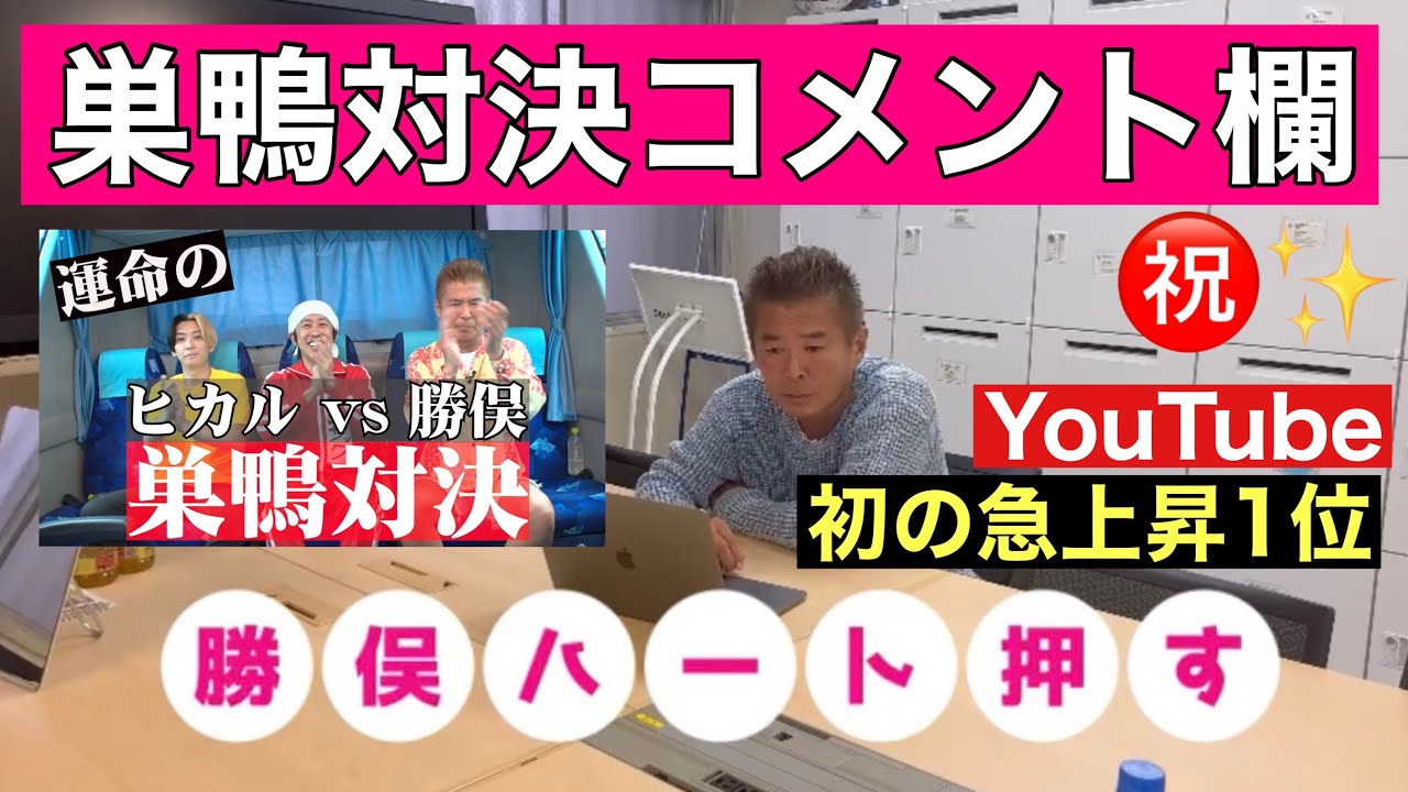 【勝俣ハート押す】ヒカルさんとの巣鴨対決で初の急上昇１位🏆コメント欄に勝俣が大感激✨次回の対決はあるの？