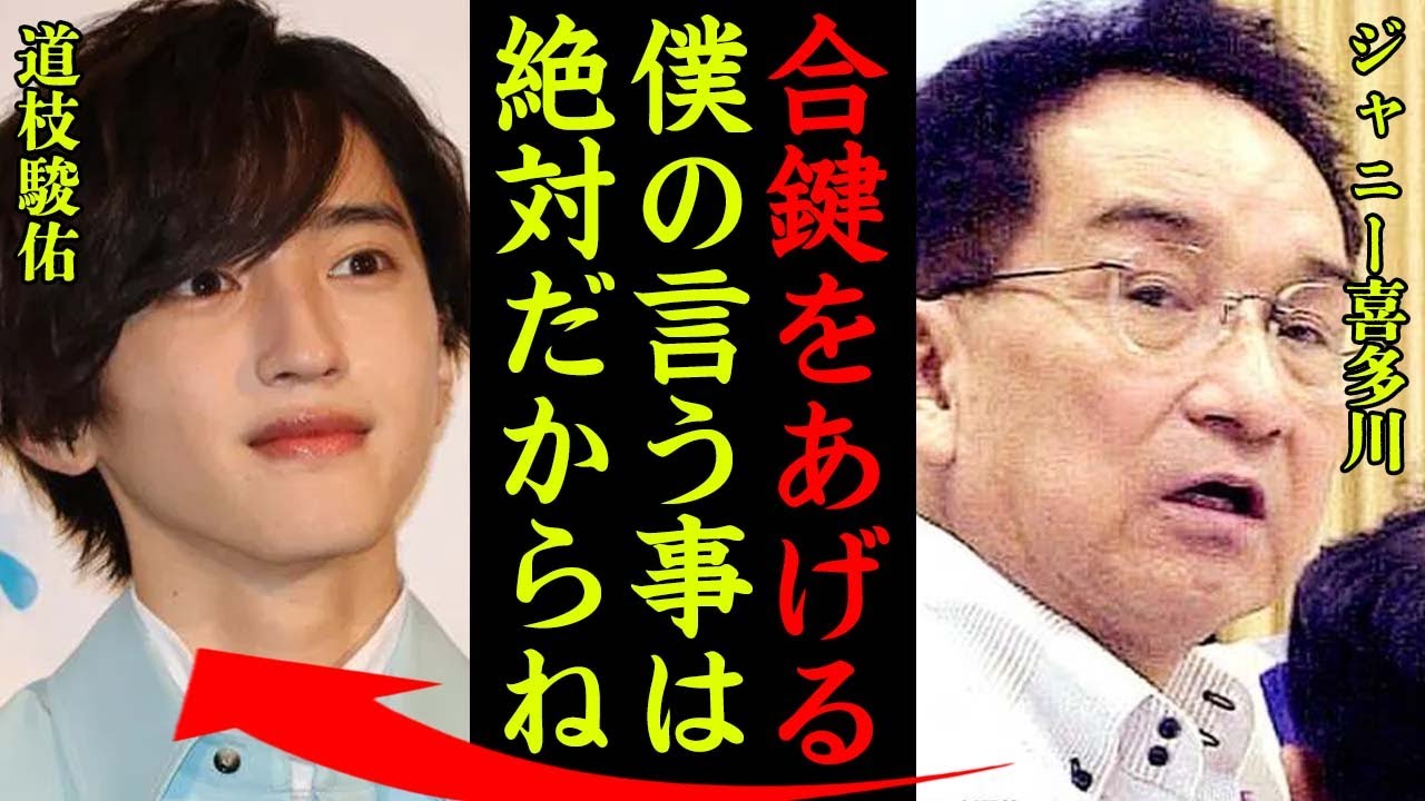 道枝駿佑がジャニー喜多川から受けた性加害内容がヤバすぎた…！『合鍵をあげるからね』ジャニーさんが愛したスペオキの特徴やメンバーの正体に一同驚愕…！
