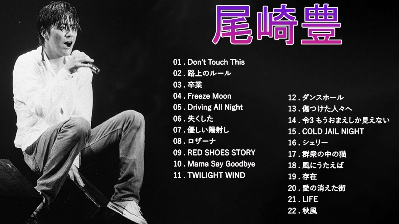 ★ 尾崎 豊 ヒットメドレー ★ Yutaka Ozaki Greatest Hits 2023 Vol.86