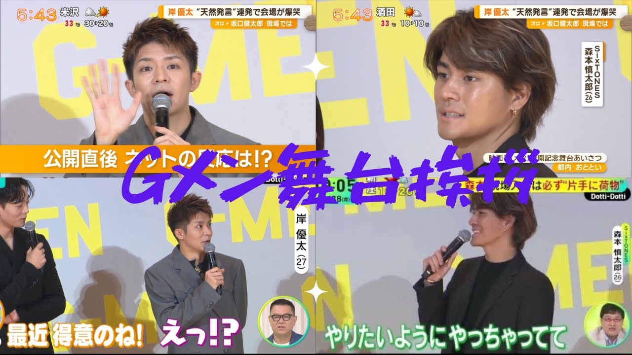 岸優太　森本慎太郎【Gメン舞台挨拶WSまとめ】2023年8月28日