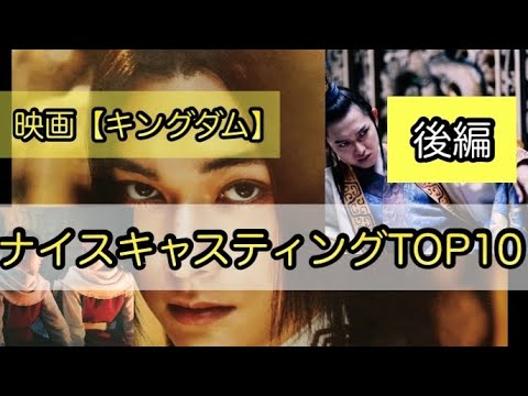 映画【キングダム】ファンが思うナイスキャスティングTOP10！！（後編）5位〜1位
