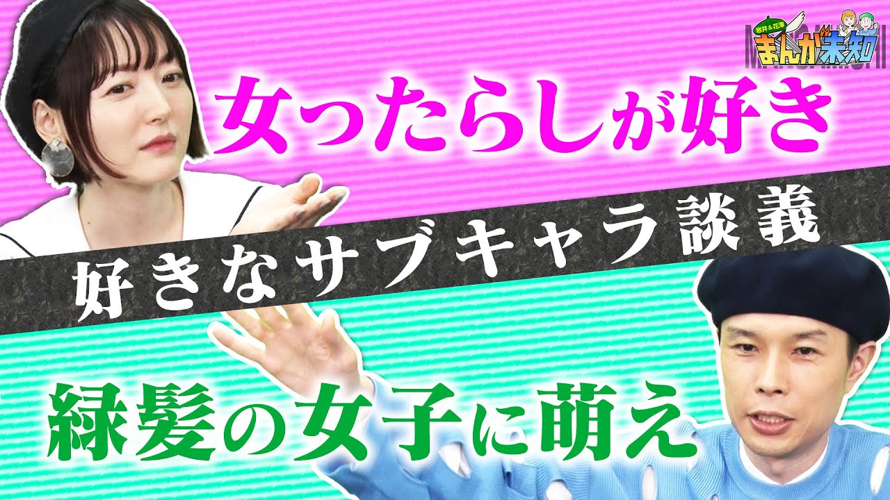 【個性的すぎるキャラ】ガッシュベル・犬夜叉・コメットさん…主人公を食った脇役キャラ談義で、２人の好みが明らかに！【まんが未知】