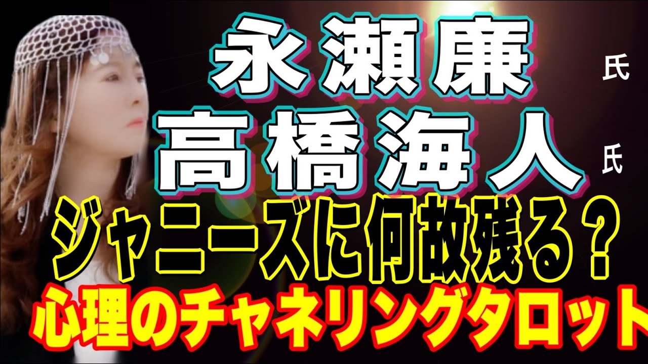 【占い】永瀬廉氏　高橋海人氏　何故ジャニーズに残る？　3人への思い　心理を赤裸々に　チャネリングタロット