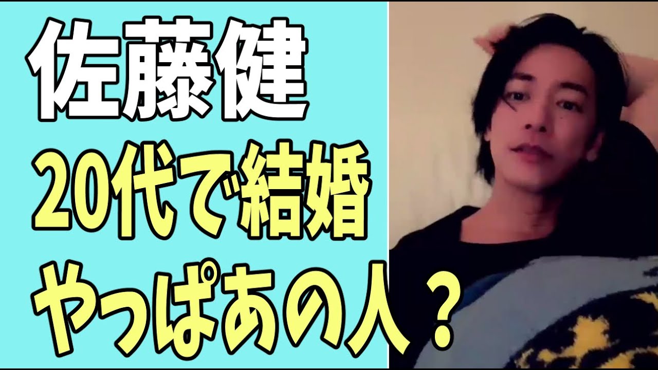 佐藤健　20代で結婚を考えたのはやっぱりあの人？