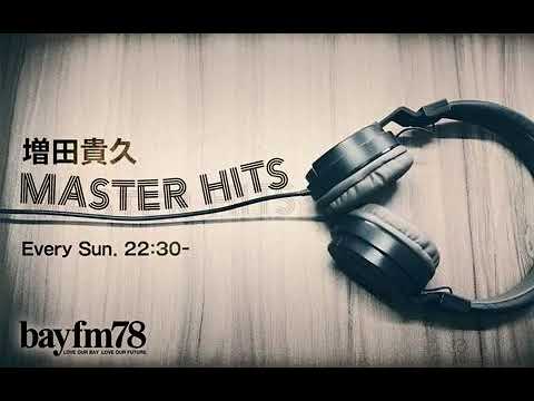 増田貴久 MASTER HITS 2023年09月17日