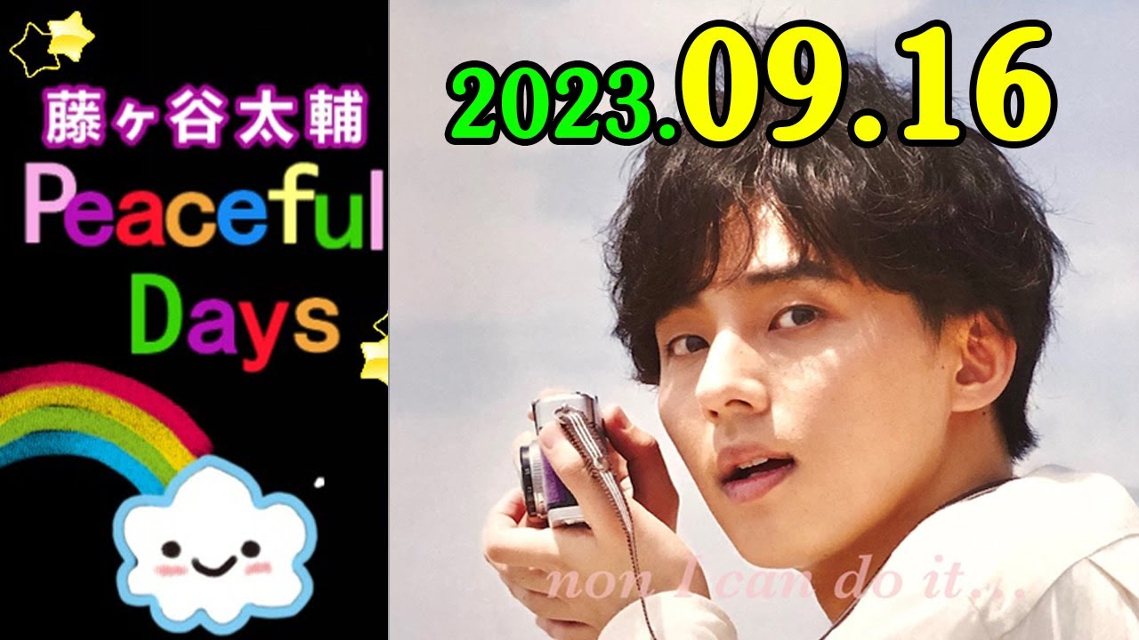 2023.09.16 藤ヶ谷太輔 Peaceful Days | 出演者 : 藤ヶ谷太輔 (Kis My Ft2)