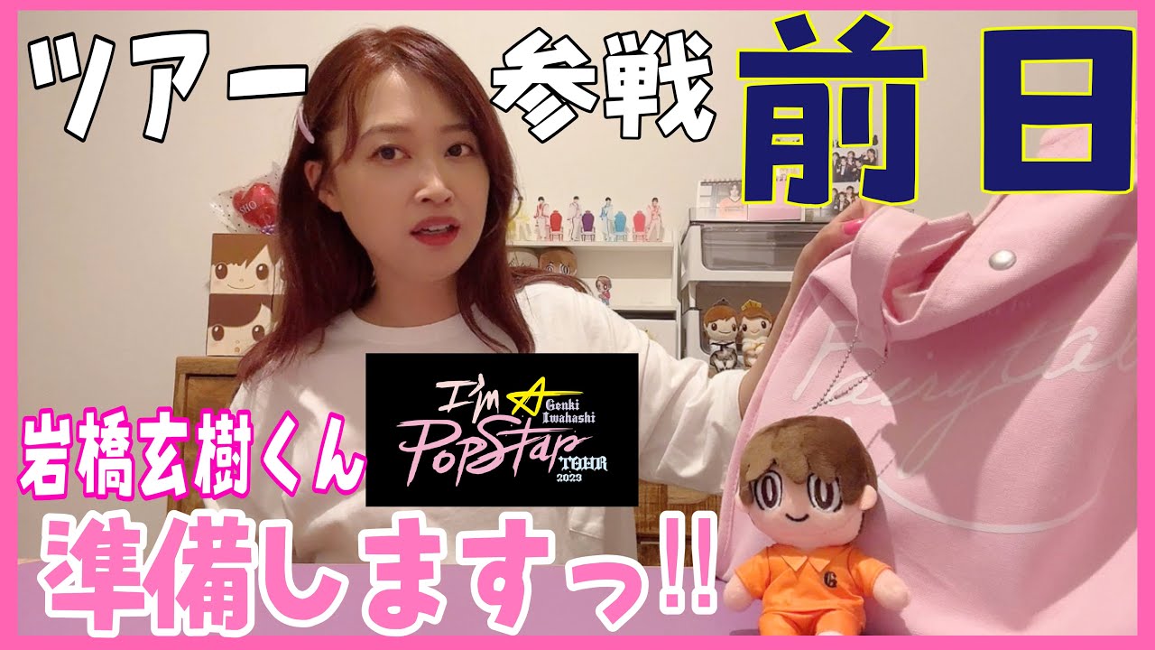 Live参戦日前日に持ち物確認！！！忘れものない？