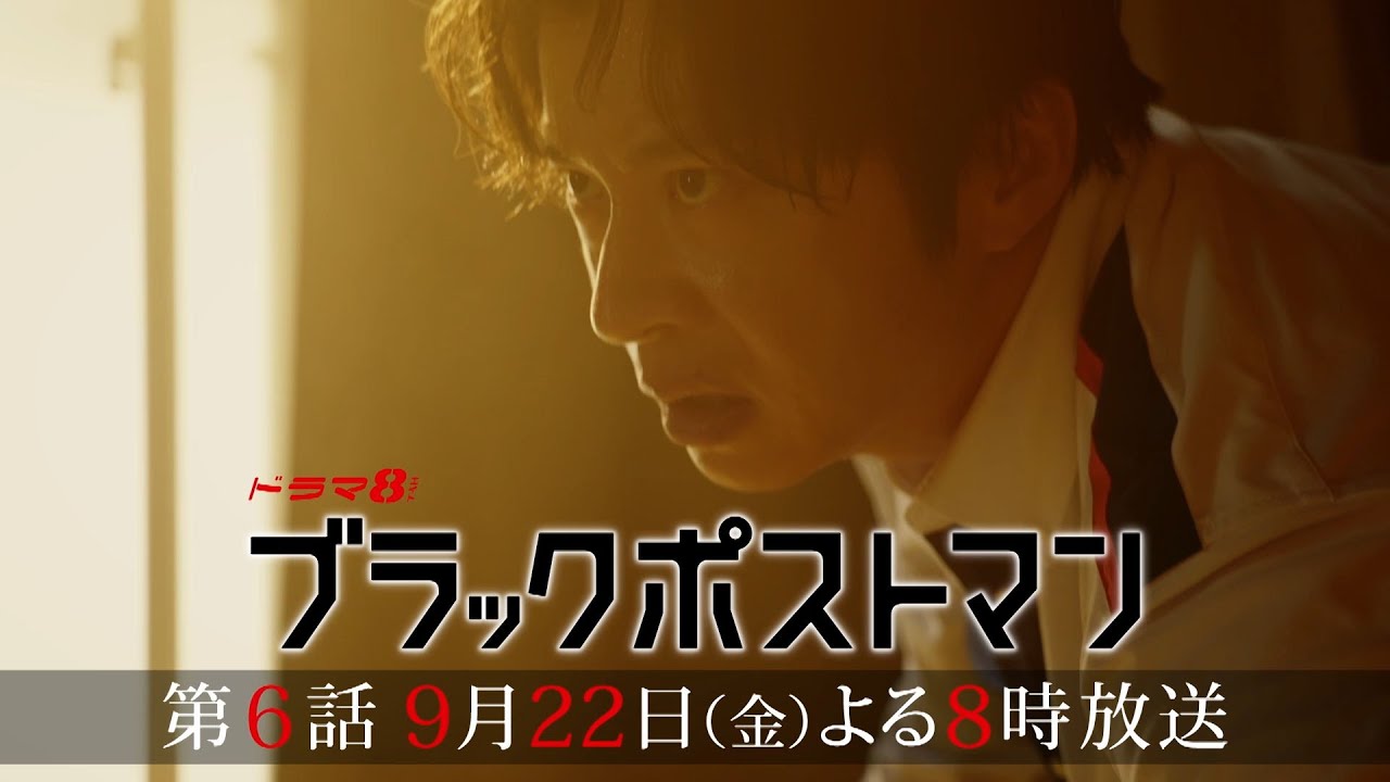 90秒で分かる！ #ブラックポストマン 第6話の見どころ 【主演 #田中圭】