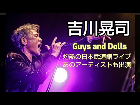 吉川晃司  ９月２日 日本武道館ライブ！数々の名曲を熱唱！