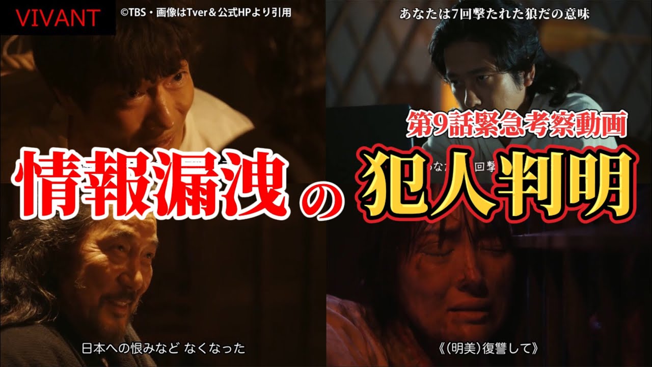 【VIVANT】情報漏洩の犯人判明。第9話緊急ネタバレ感想＆考察。夏ドラマ2023。キャスト:堺雅人（別班）、阿部寛、二階堂ふみ、松坂桃李、役所広司（テント）、林遣都、二宮和也、竜星涼、他。