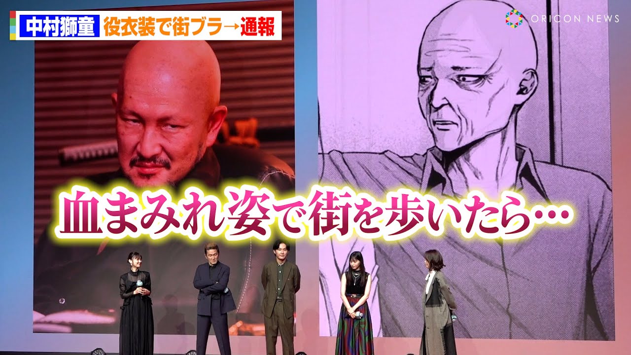 中村獅童、ヤクザ風体の衣装で街ブラした結果、大変なことになった！　DMM TVオリジナルドラマ『ケンシロウによろしく』完成披露試写会