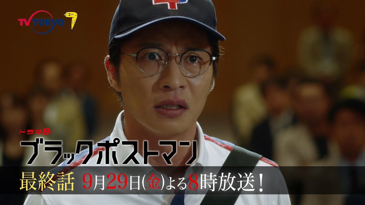【予告】ドラマ8「ブラックポストマン」第7話｜テレビ東京