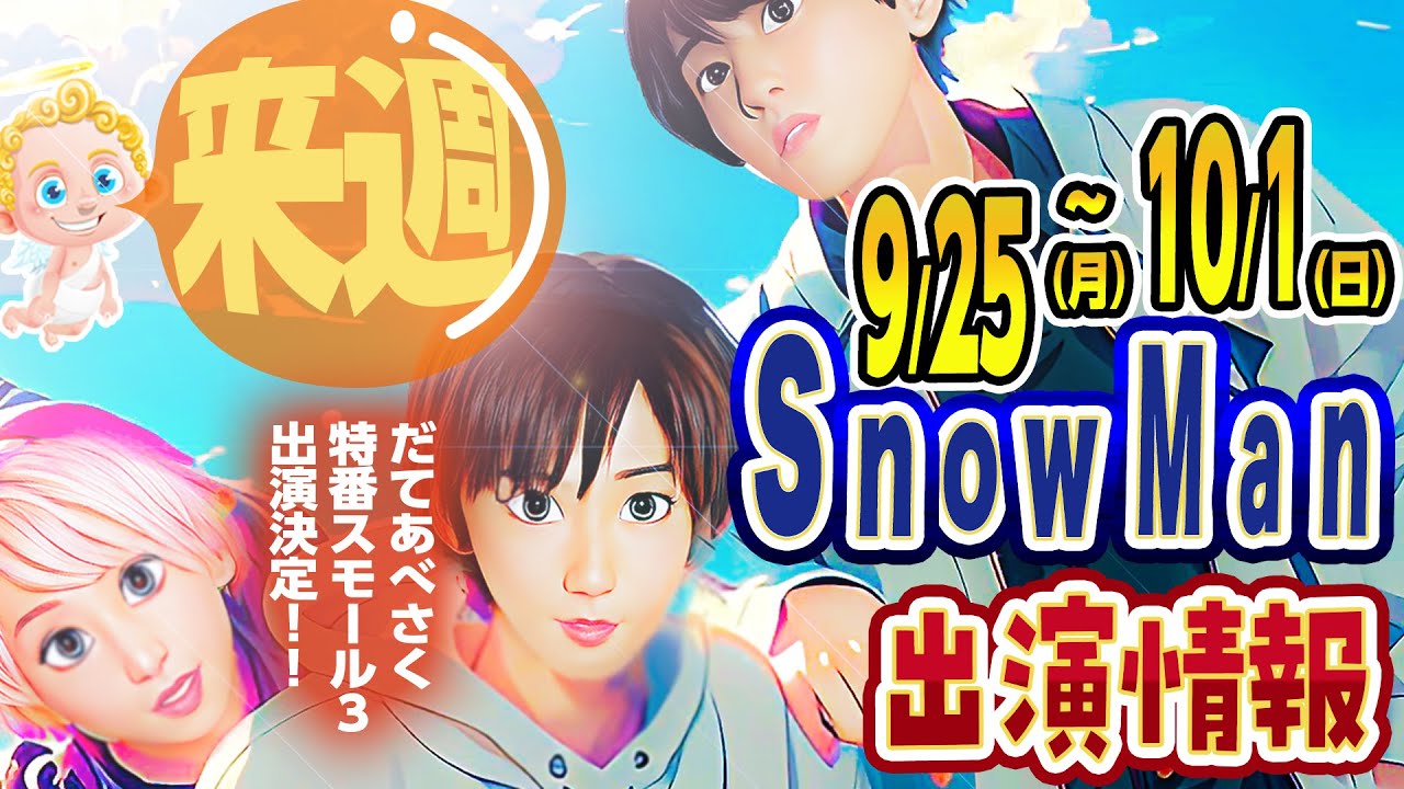 🔥スノの出演を応援だ🔥⛄来週のスノ予定⛄海ロケ🔥ディズニーロケ🔥9/25(月)～10/1(日)✨SnowMan出演情報✨🎊向井くん舞台開幕祭り🎊