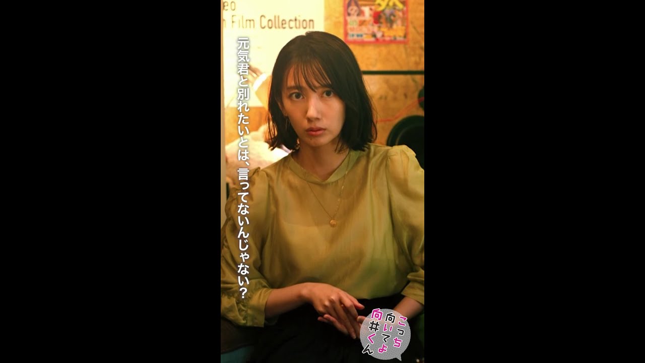 #こっち向いてよ向井くん #離婚＝別れたい？ #赤楚衛二 #生田絵梨花 #岡山天音 #波瑠 続きはTVer/Huluで！【最終回】9月13日水曜よる10時！ #日本テレビ #shorts