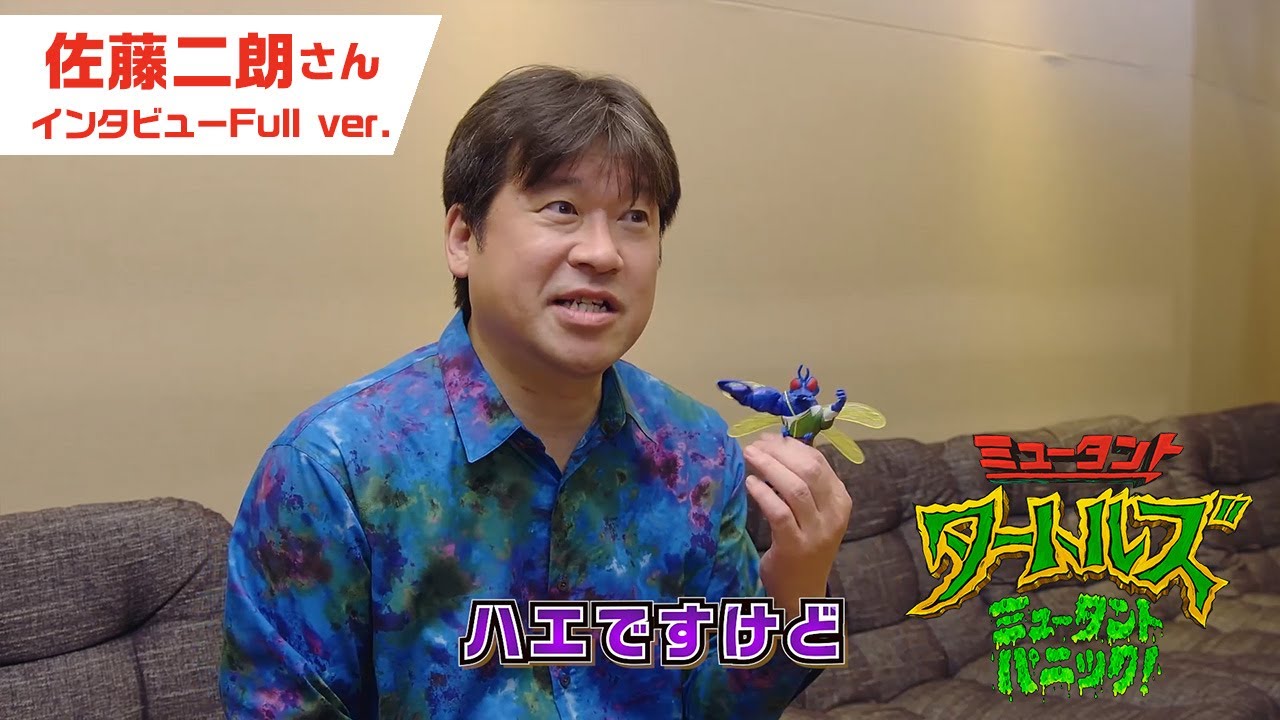 映画『ミュータント・タートルズ：ミュータント・パニック！』特別映像 佐藤二朗インタビューFull ver.｜9月22日(金)全国公開