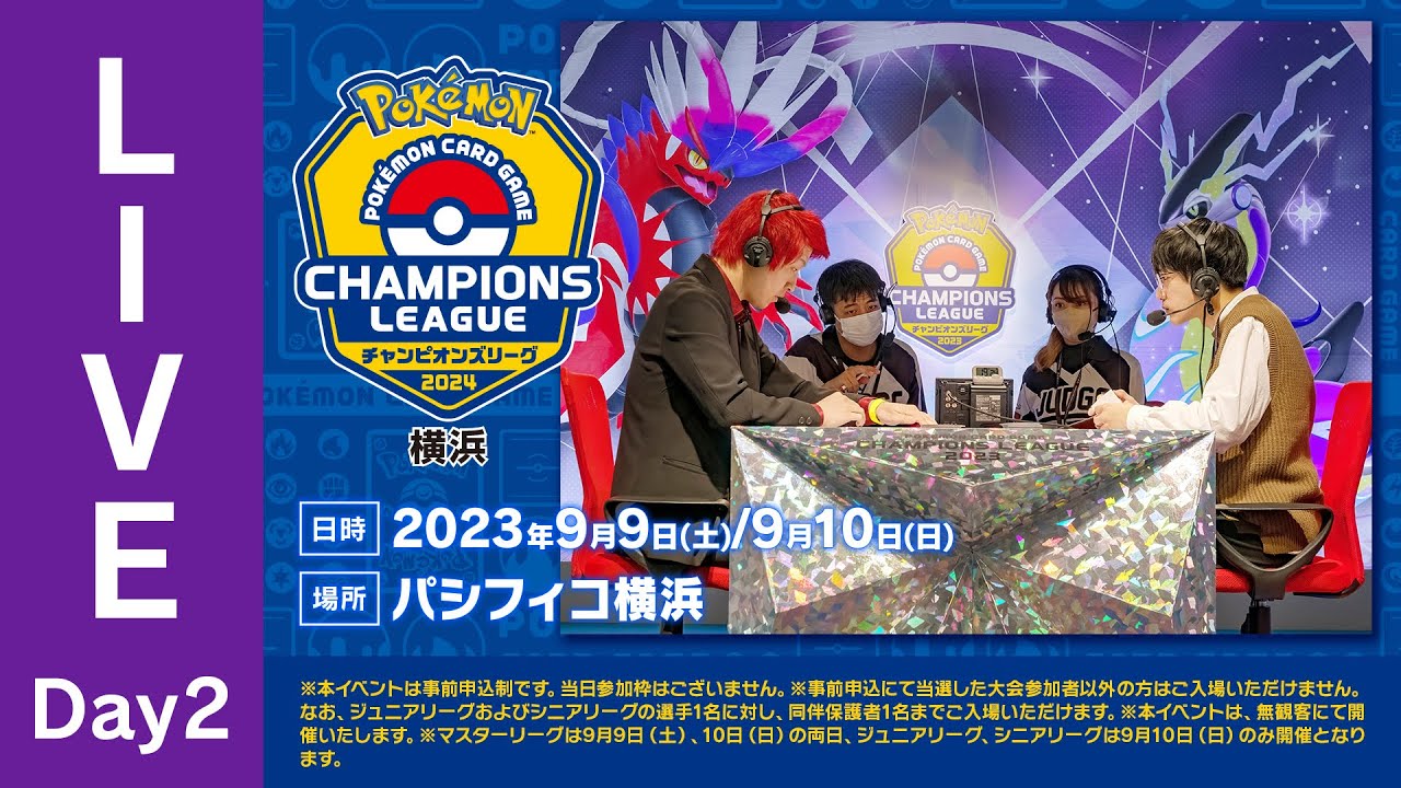 【ポケカCL2024 横浜 2日目】チャンピオンズリーグ2024 横浜 生放送【ポケモンカード】