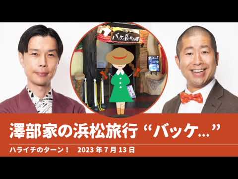 澤部家の浜松旅行“バッケ   ”【ハライチのターン！澤部トーク】2023年7月13日
