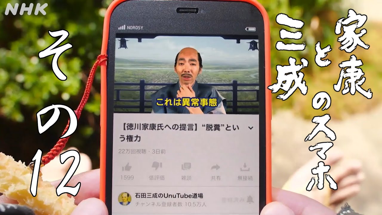 [家康と三成のスマホ] その12「家康に提言する人」| NHK