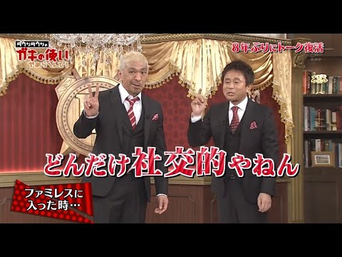 【ガキの使い】「浜田雅功ｘ松本人志」🌞🌞🌞『どんだけ社交的やねん』