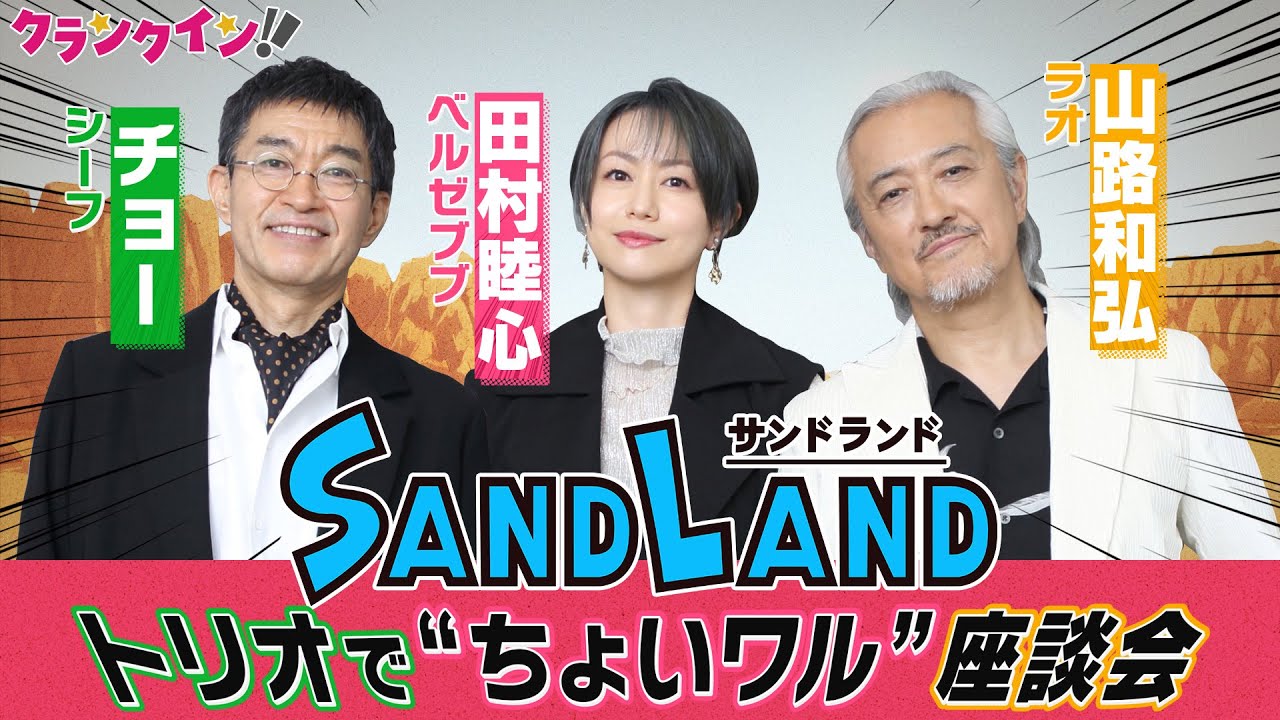 【声優】田村睦心＆山路和弘＆チョーの「サンドランドトリオ」“ちょいワル”座談会！｜映画『SAND LAND』