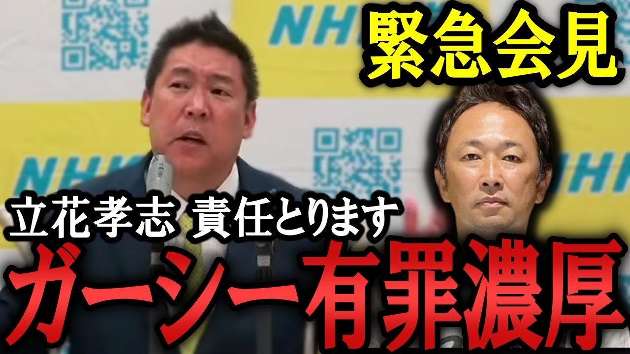 ガーシー初公判後の緊急会見！綾野剛の主張は無理あるだろ！牙を抜かれたガーシーを復帰させ責任とります！【 NHK党  NHKから国民を守る党 立花孝志  切り抜き】政治家女子48党