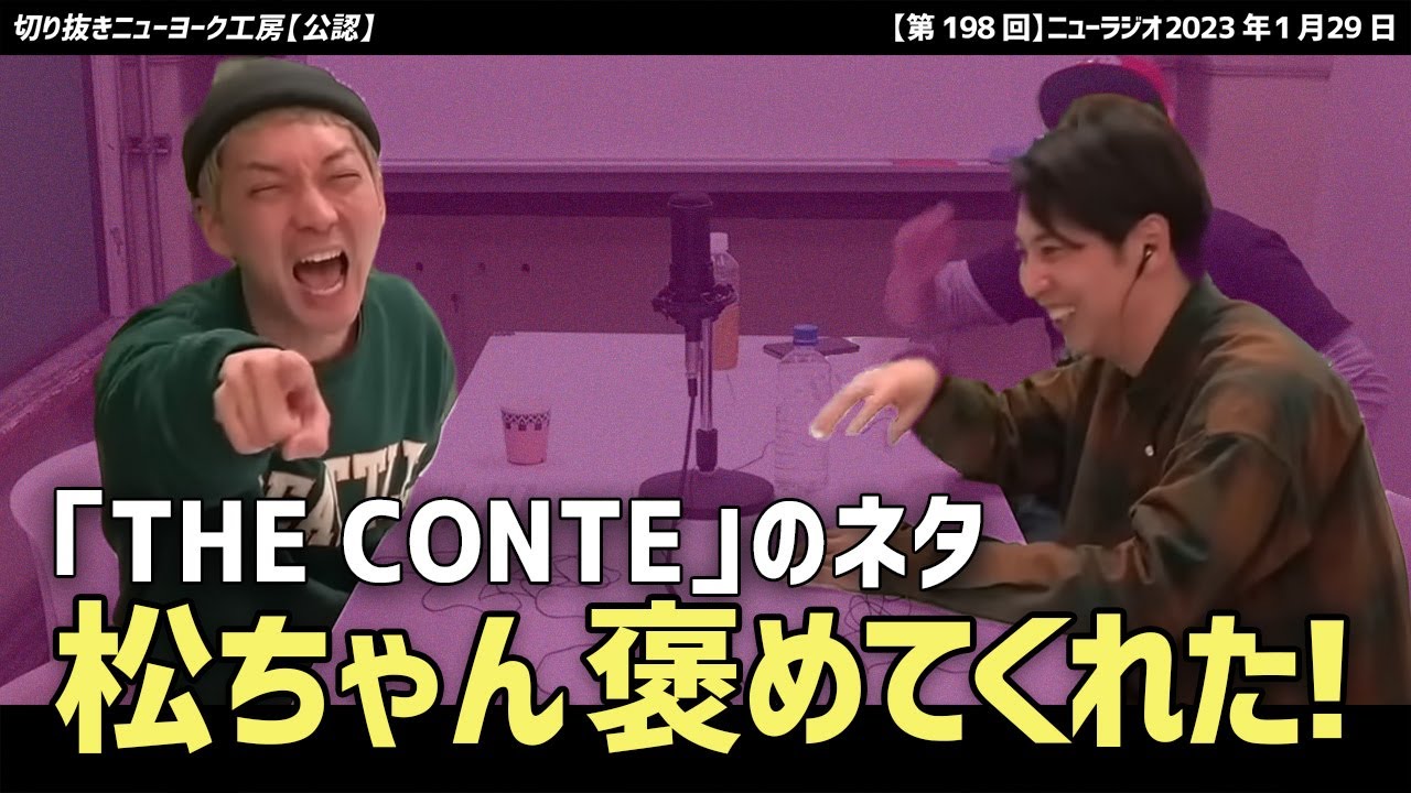 【ニューヨーク】あの松本人志がコントを褒めてくれた！あの人も！【切り抜き】
