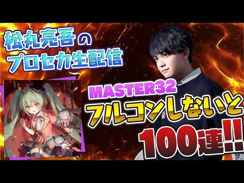 【プロセカ】CIRCUS PANIC!!! フルコンできなきゃ100連ガチャ【音ゲー / プロジェクトセカイ カラフルステージ! feat.初音ミク / 松丸亮吾】