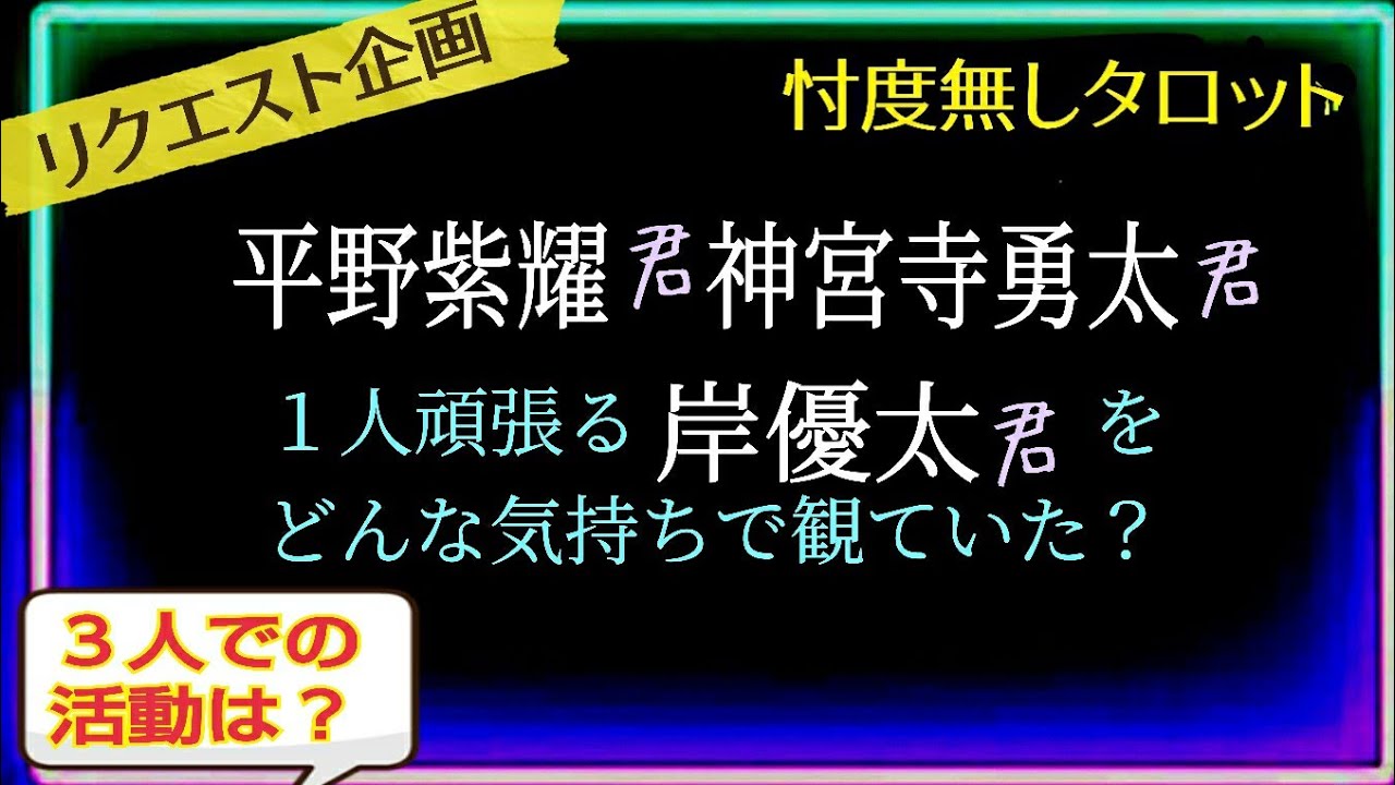 【さすが岸君】３人が揃うのを待っているよ💜❤💙