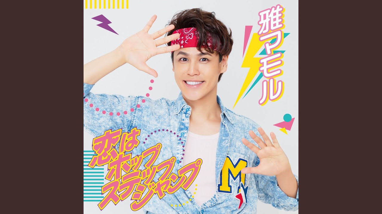 恋はホップステップジャンプ