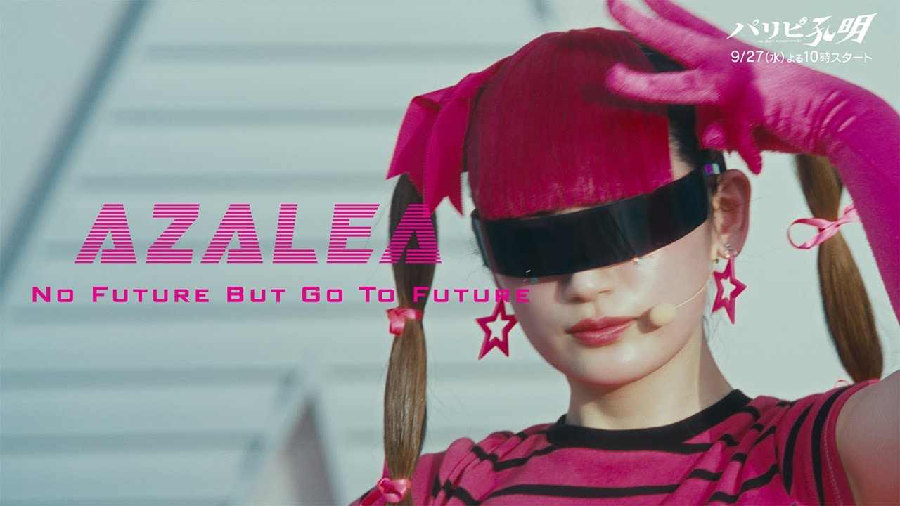 水10ドラマ『パリピ孔明』 【スペシャル音楽映像第4弾】八木莉可子演じるアイドルユニット「AZALEA」のダンス映像初解禁！