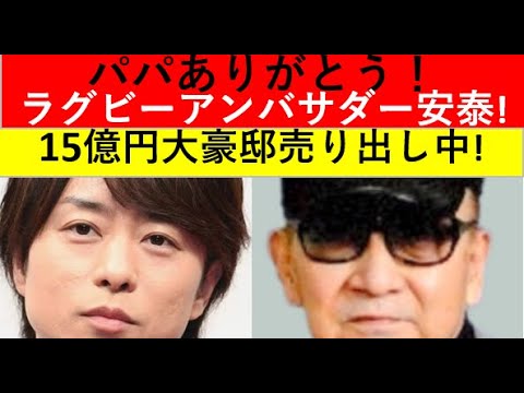 櫻井翔はパパのおかげで「ラグビーアンバサダー」安泰！ジャニー氏の15億円豪邸売り出し中！誰が買うんだ？